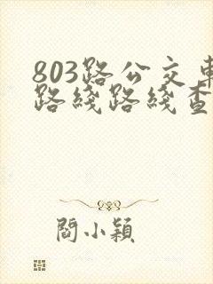 803路公交车路线路线查询时间