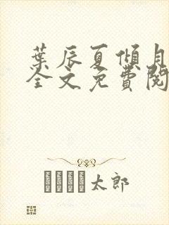 叶辰夏倾月小说全文免费阅读