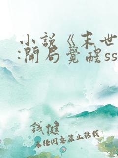 小说《末世求生:开局觉醒sss级异能》