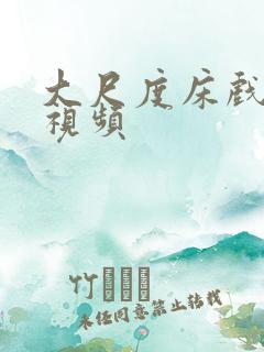 大尺度床戏激情视频