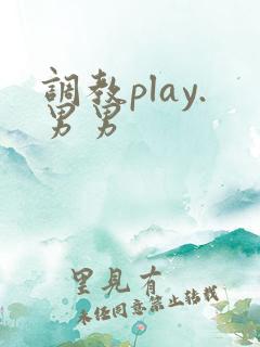 调教play.男男