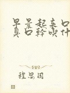早晨起来口苦口臭口干吃什么药治疗好