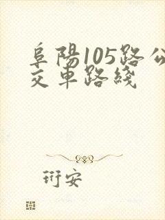 阜阳105路公交车路线