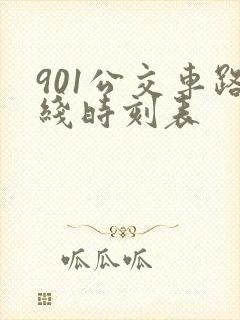 901公交车路线时刻表 901公交车路线时刻表