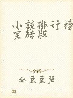 小说排行榜古言完结版