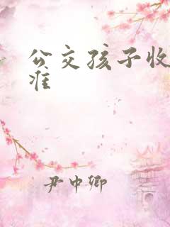 公交孩子收费标准