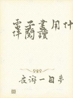 电子书用什么软件阅读
