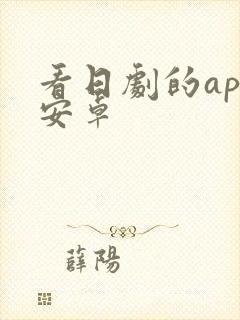 看日剧的app安卓