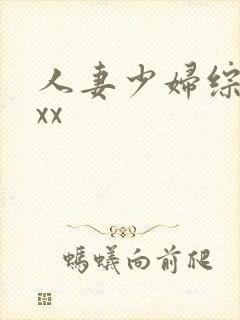 人妻少妇综合网xx