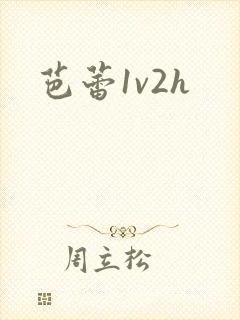 芭蕾1v2h 芭蕾1v2h