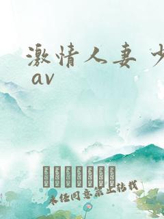 激情人妻 少妇 av