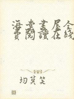 海棠书屋全文免费阅读在线笔趣阁
