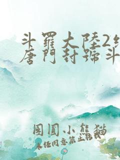 斗罗大陆2绝世唐门封号斗罗
