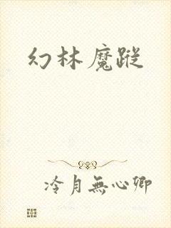 幻林魔踪 幻林魔踪