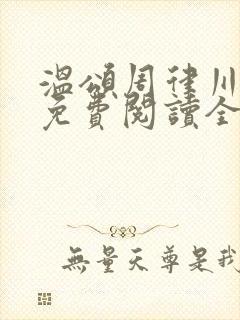 温颂周律川小说免费阅读全文