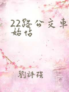 22路公交车起始站 22路公交车起始站