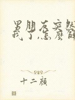 男朋友突然不理我了,怎么解决