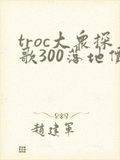 troc大众探歌300落地价