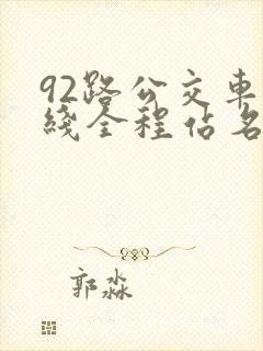92路公交车路线全程站名