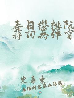 春日樱桃阮圆圆蒋词无弹窗笔趣阁 春日樱桃阮圆圆蒋词无弹窗笔趣阁