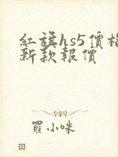 红旗hs5价格新款报价