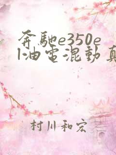 奔驰e350el油电混动真实口碑