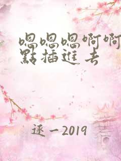 嗯嗯嗯啊啊啊快点插进去