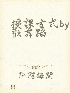 授课方式by清欢舞蹈