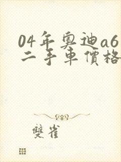 04年奥迪a6二手车价格 04年奥迪a6二手车价格