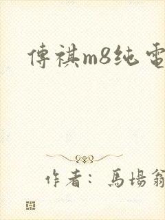 传祺m8纯电动