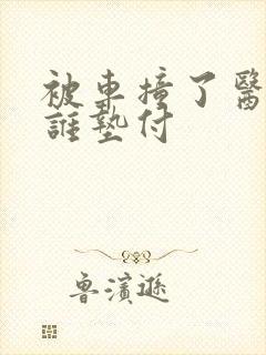 被车撞了医药费谁垫付