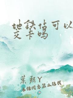 地铁站可以办公交卡吗