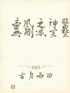 帝凰之神医弃妃无删减完整版 帝凰之神医弃妃无删减完整版