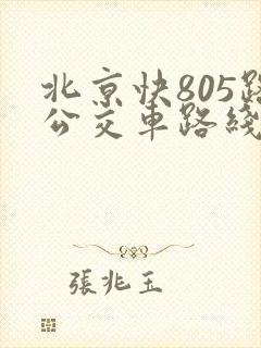 北京快805路公交车路线时间表