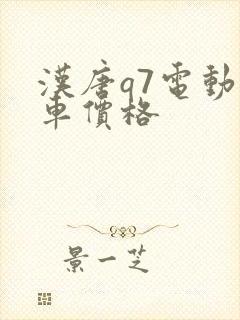 汉唐q7电动汽车价格