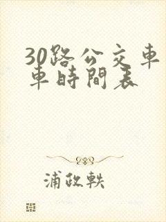 30路公交车发车时间表