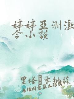 婷婷亚洲激情综合小说 婷婷亚洲激情综合小说