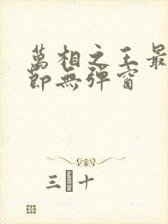 万相之王最新章节无弹窗