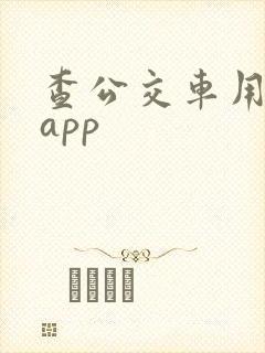查公交车用什么app