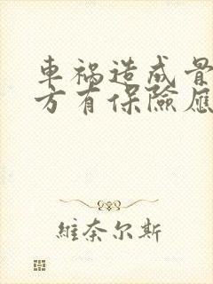 车祸造成骨折对方有保险应怎么赔偿