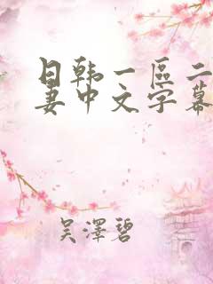 日韩一区二区人妻中文字幕