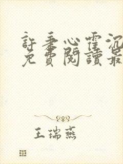 许秉心霍沉小说免费阅读最新章节更新时间