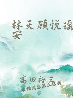 林天顾悦瑶温玉安