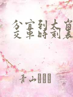 分宜到大岗山公交车时刻表