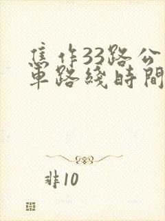 焦作33路公交车路线时间表