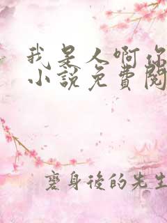 我是人啊你不是小说免费阅读