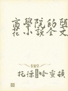 商学院的堕落校花小说全文免费阅读