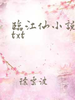 临江仙小说原著txt