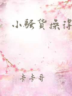 小骚货操得爽吗