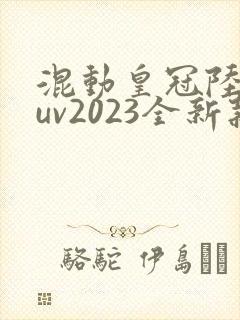 混动皇冠陆放suv2023全新款价格